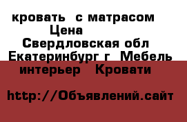 кровать  с матрасом  › Цена ­ 1 000 - Свердловская обл., Екатеринбург г. Мебель, интерьер » Кровати   